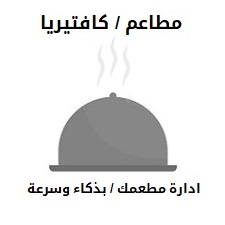 سيستم مطاعم وكافتيريا - ادارة مطعمك بذكاء 